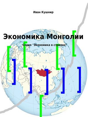 cover image of Экономика Монголии